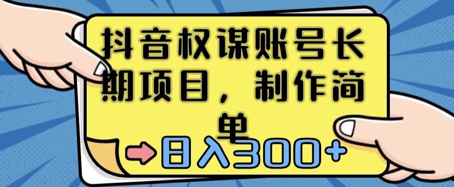 抖音权谋账号，长期项目，制作简单，日入300+【揭秘】-彼飞网创