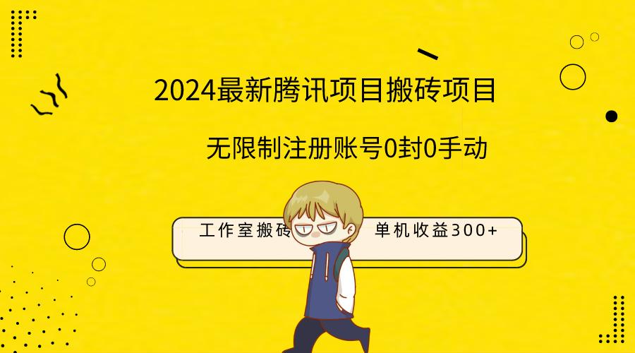 (9566期)最新工作室搬砖项目，单机日入300+！无限制注册账号！0封！0手动！-彼飞网创