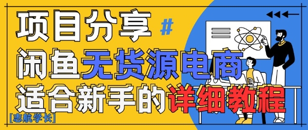 闲鱼无货源带货详细教程，AI赋能，手把手教你稳定变现-彼飞网创