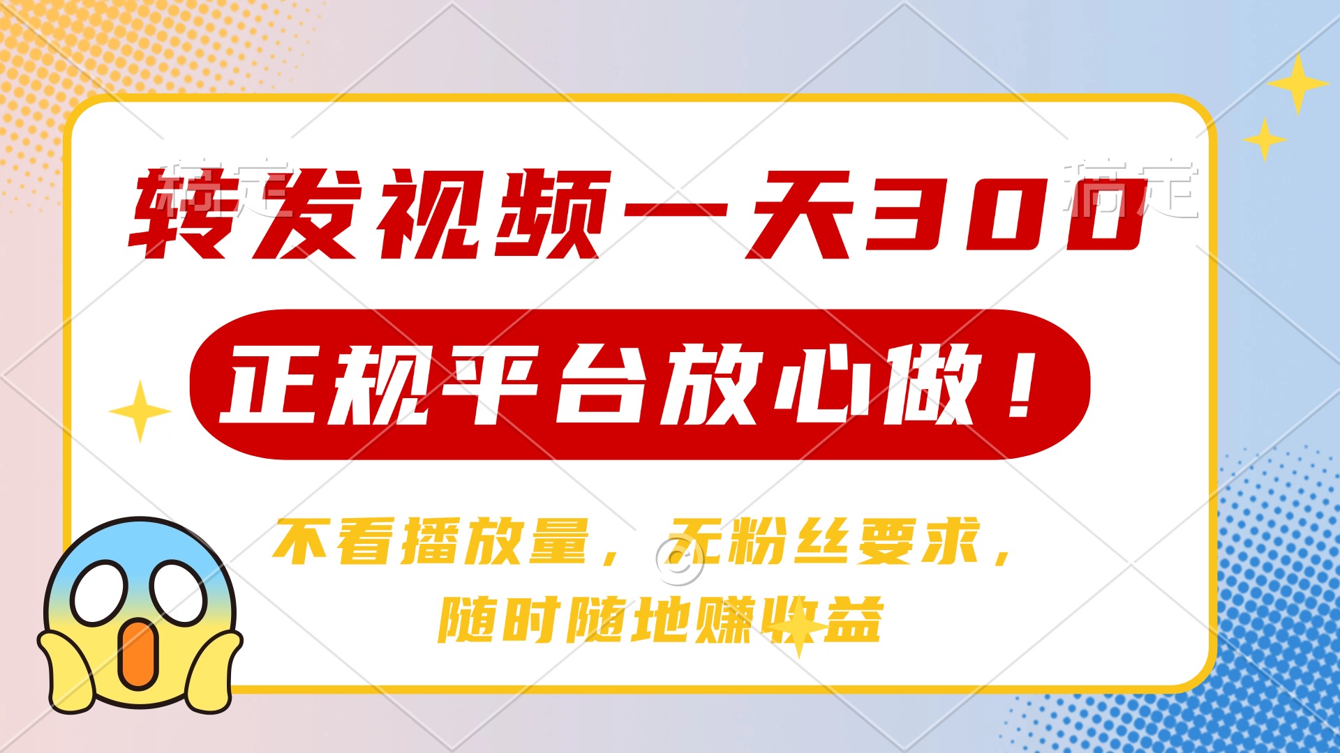转发视频一天300+，正规平台放心做，不看播放量，无粉丝要求，随时随地…-彼飞网创