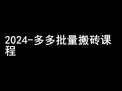 2024拼多多批量搬砖课程-闷声搞钱小圈子-彼飞网创