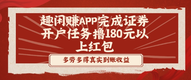 趣闲赚APP完成证券开户任务撸180元以上红包-彼飞网创