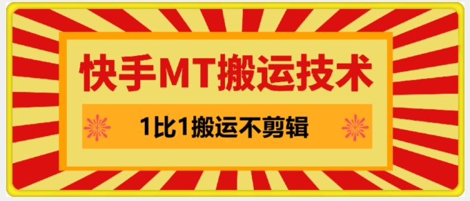 快手MT搬运技术，一比一搬运不剪辑，剧情可用，条条同框-彼飞网创
