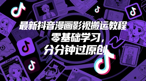 最新抖音漫画影视搬运教程，零基础学习，分分钟过原创-彼飞网创