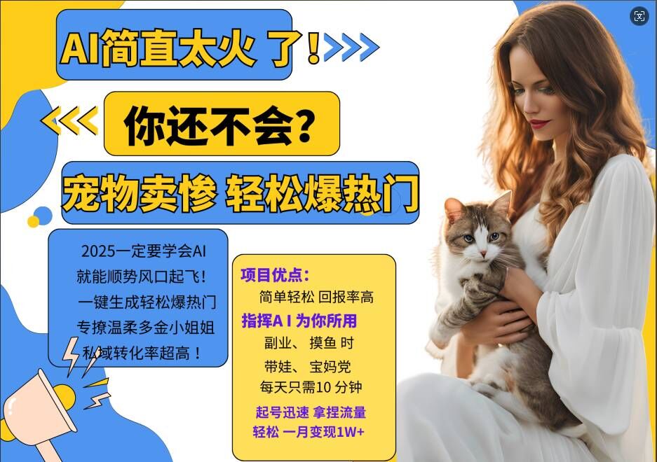 小红书AI宠物卖惨打工项目，一键生成轻松爆热门，专撩温柔多金小姐姐，私域转化率超高-彼飞网创