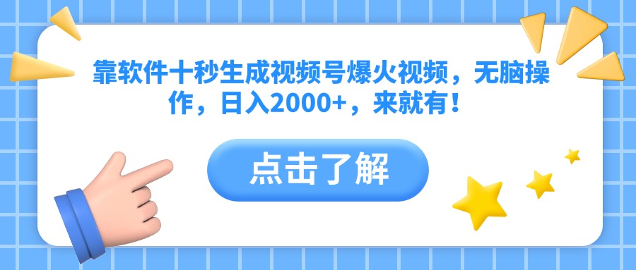 靠软件十秒生成视频号爆火视频，无脑操作，日入2000+，来就有！-彼飞网创