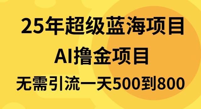 25年超级蓝海项目一天800+，半搬砖项目，不需要引流-彼飞网创