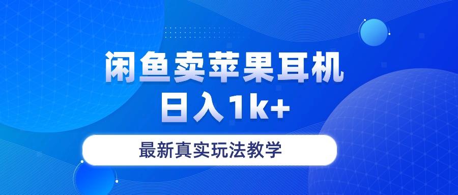 闲鱼卖菲果耳机，日入1k+，最新真实玩法教学-彼飞网创