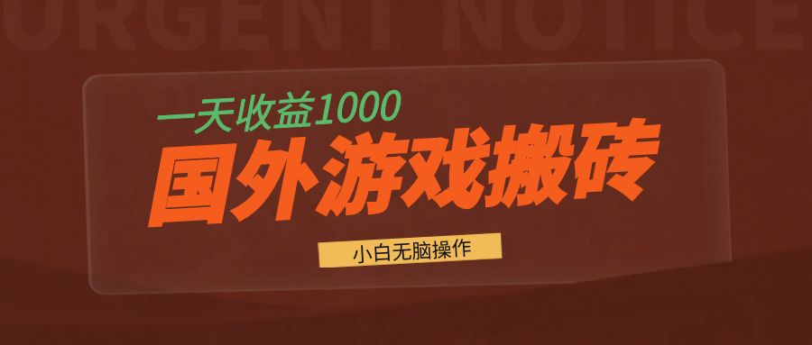 国外游戏全自动搬砖，一天收益1000+ 小白无脑操作-彼飞网创