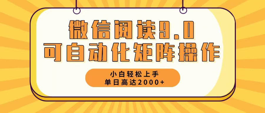 微信阅读9.0最新玩法每天5分钟日入2000＋-彼飞网创