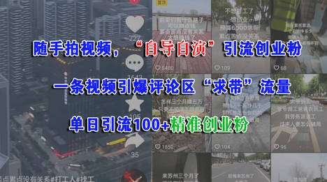 随手拍视频，自导自演引流创业粉， 一条视频引爆评论区“求带”流量，单日引流100+精准创业粉-彼飞网创
