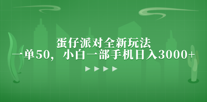 蛋仔派对全新玩法，一单50，小白一部手机日入3000+-彼飞网创