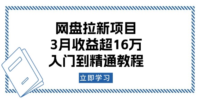 网盘拉新项目：3月收益超16万，入门到精通教程-彼飞网创
