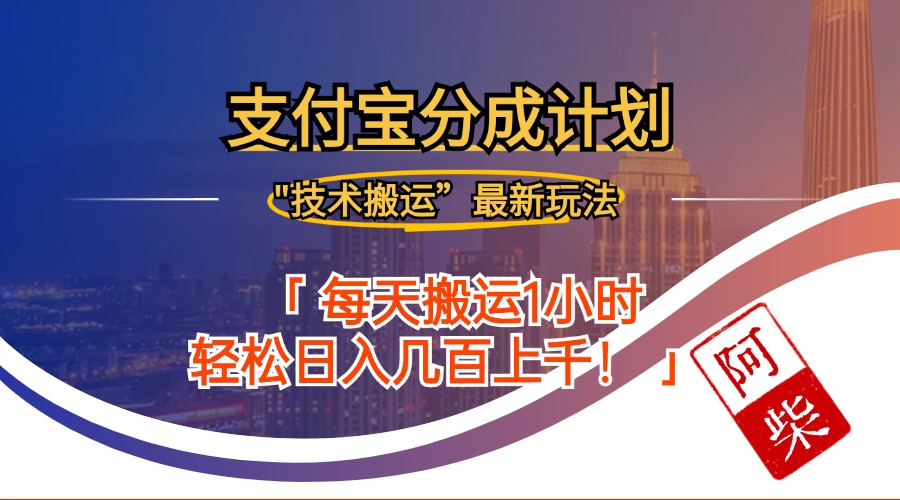 2024年9月28日支付宝分成最新搬运玩法-彼飞网创