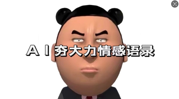 蓝海首发，AI夯大力情感语录，7天爆粉3万+，变现思路和制作全流程拆解-彼飞网创
