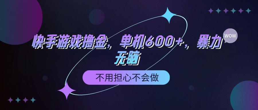 (9491期)快手游戏100%转化撸金，单机600+，不用担心不会做-彼飞网创