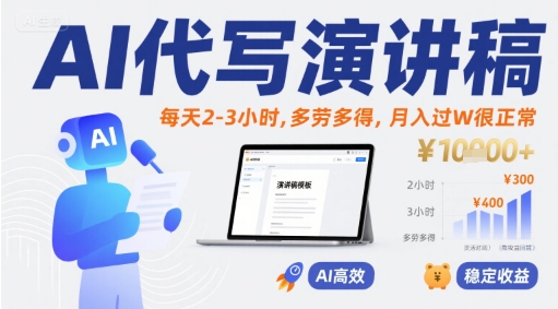 AI代写演讲稿，每天2-3小时，多劳多得，月入过W很正常-彼飞网创