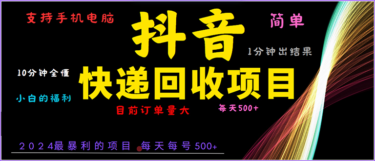 抖音快递项目，简单易操作，小白容易上手。一分钟学会，电脑手机都可以-彼飞网创