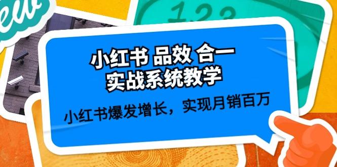 小红书 品效 合一实战系统教学：小红书爆发增长，实现月销百万 (59节-彼飞网创