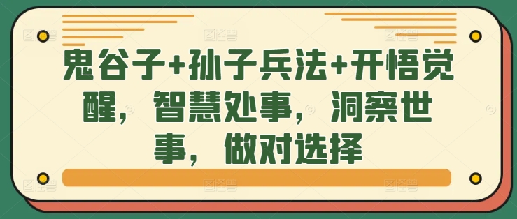 鬼谷子+孙子兵法+开悟觉醒，智慧处事，洞察世事，做对选择-彼飞网创