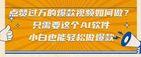 点赞过万的爆款视频如何做？只需要这个AI软件，小白也能轻松做爆款【揭秘】-彼飞网创