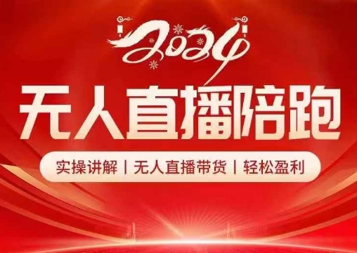 2024无人直播陪跑全套课，实操讲解，无人直播带货，轻松盈利-彼飞网创