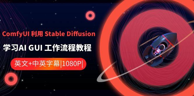 ComfyUI利用Stable Diffusion学习AI GUI工作流程教程-中英字幕-彼飞网创
