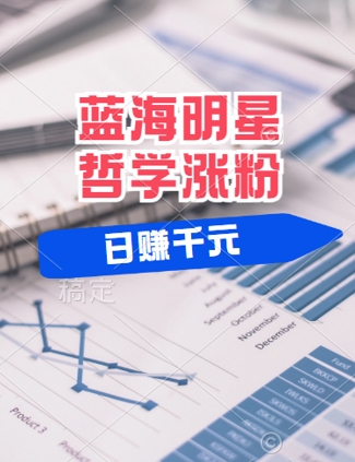 蓝海赛道明星哲学：小白逆袭日入几张，平台分成秘籍，轻松涨粉【揭秘】-彼飞网创