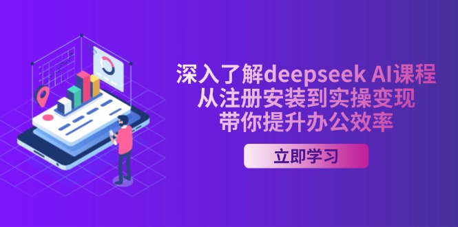 深入了解deepseek AI课程，从注册安装到实操变现，带你提升办公效率-彼飞网创
