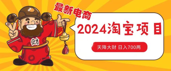 价值1980更新2024淘宝无货源自然流量， 截流玩法之选品方法月入1.9个w【揭秘】-彼飞网创