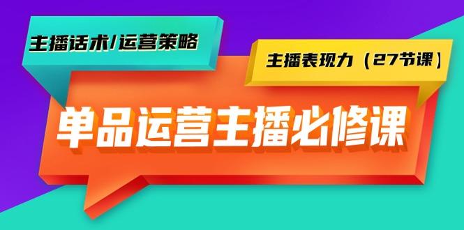 (9424期)单品运营实操主播必修课：主播话术/运营策略/主播表现力(27节课)-彼飞网创