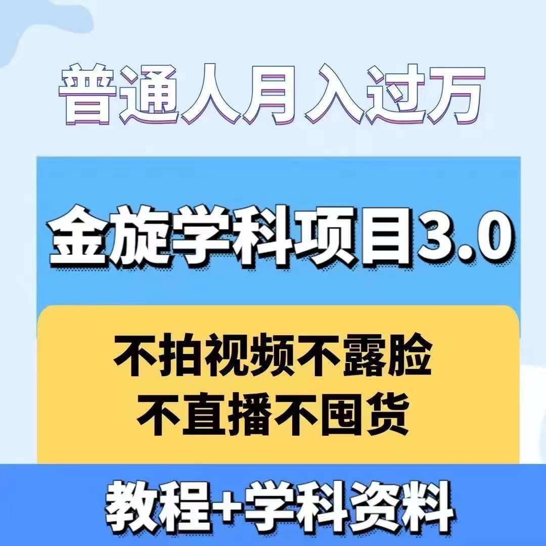 金旋学科资料虚拟项目3.0：不露脸、不直播、不拍视频，不囤货，售卖学科资料，普通人也能月入过万-彼飞网创