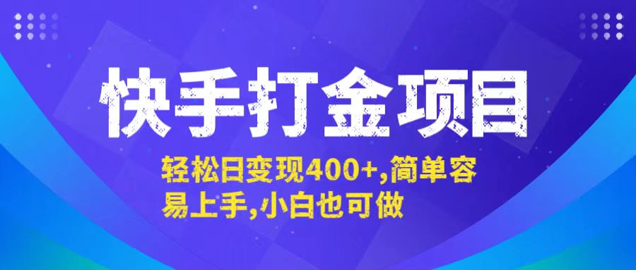 快手打金项目，轻松日变现400+，简单容易上手，小白也可做-彼飞网创