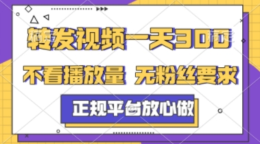 转发视频一天3张+，正规平台放心做，不看播放量，不看粉丝量，一个任务几分钟完成【揭秘】-彼飞网创
