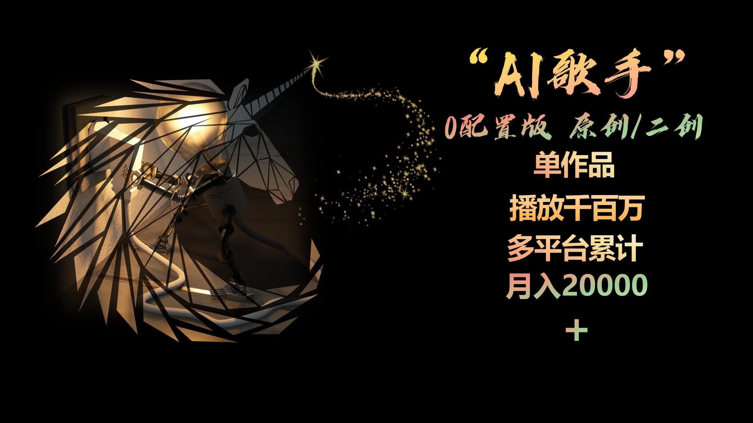 AI歌手，0配置版，原创/二创，单作品播放千百万，多平台累计，月入20000+-彼飞网创