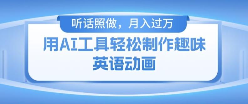 用免费AI工具制作火柴人动画，小白也能实现月入过万【揭秘】-彼飞网创