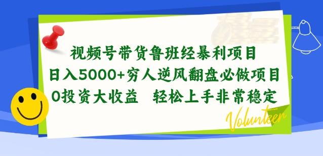 视频号带货鲁班经暴利项目，穷人逆风翻盘必做项目，0投资大收益轻松上手非常稳定【揭秘】-彼飞网创