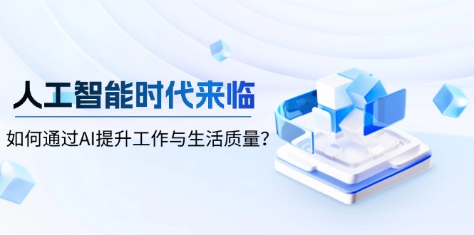 人工智能时代来临，如何通过AI提升工作与生活质量？-彼飞网创