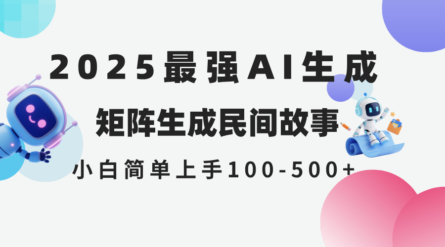 2025年5月最新AI生成 民间故事 全网分发各大平台 小白无脑操作 日入500…-彼飞网创