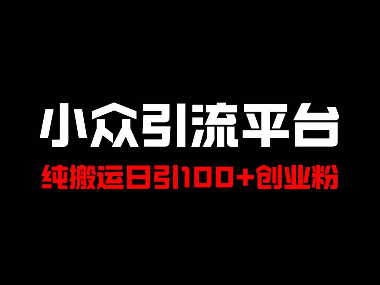 冷门引流平台，纯搬运日引100+高质量年轻创业粉！-彼飞网创