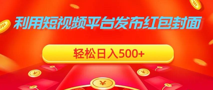 利用短视频平台发布红包封面，轻松日入500+-彼飞网创