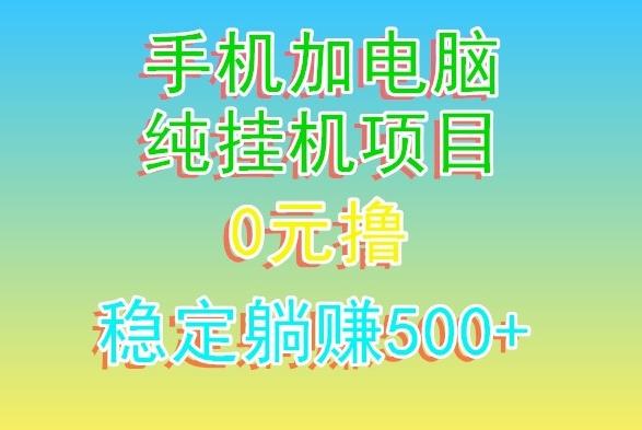 电脑手机宽带挂机项目，0技术，日入500+-彼飞网创