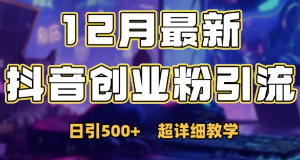 最新公开：12月份抖音日引500+创业粉秘籍-彼飞网创