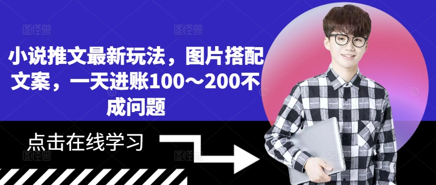 小说推文最新玩法，图片搭配文案，一天进账100～200不成问题-彼飞网创
