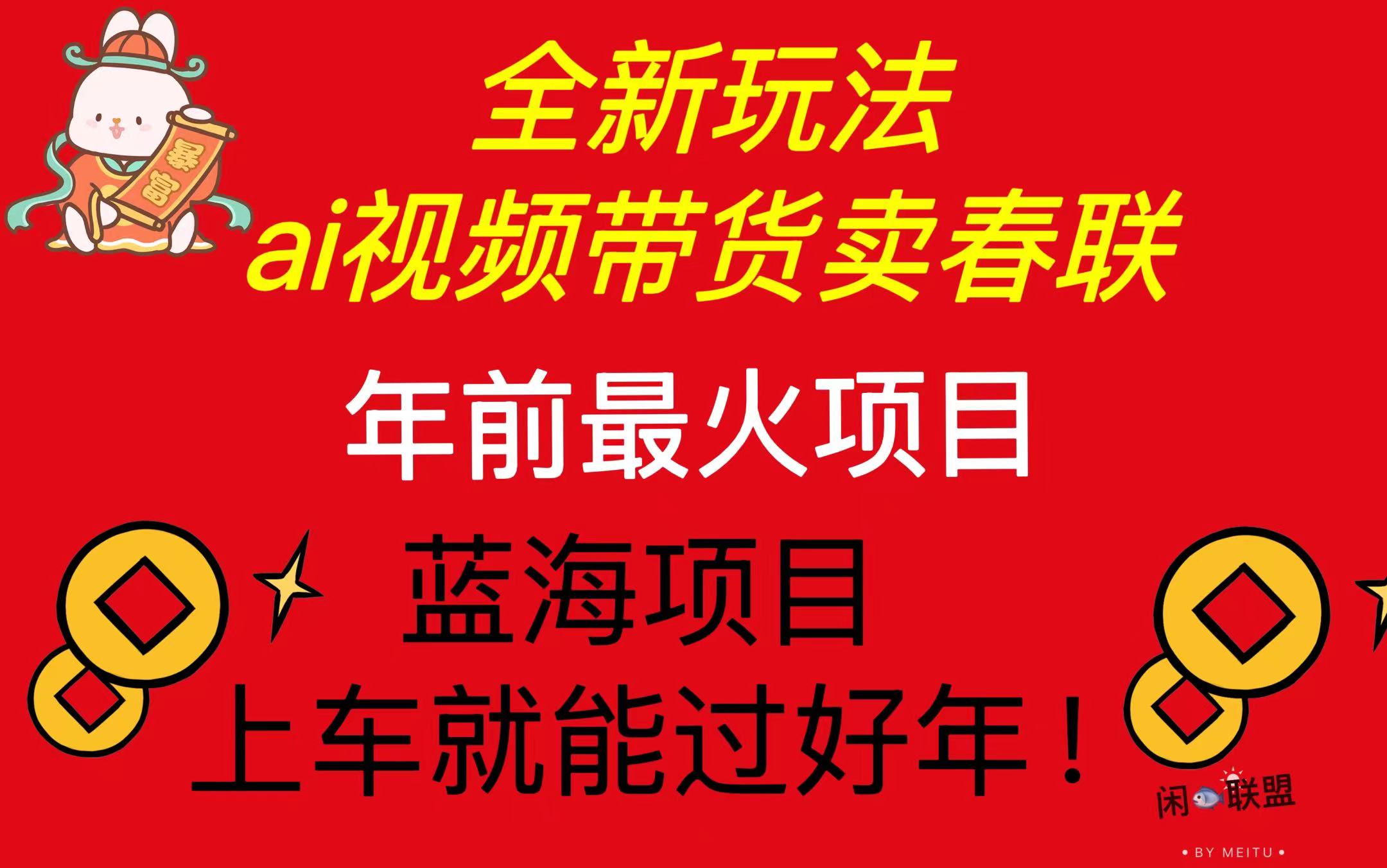 Ai视频带货卖春联全新简单无脑玩法，年前最火爆项目，爆单过好年-彼飞网创