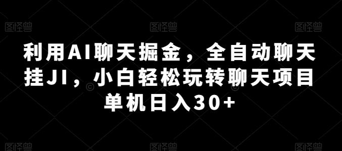 利用AI聊天掘金，全自动聊天挂JI，小白轻松玩转聊天项目 单机日入30+【揭秘】-彼飞网创