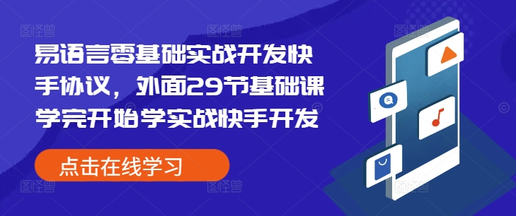 易语言零基础实战开发快手协议，外面29节基础课学完开始学实战快手开发-彼飞网创