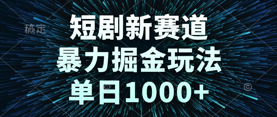 短剧新赛道，暴力掘金玩法，单日1000+-彼飞网创