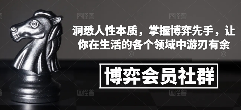 博弈会员社群，洞悉人性本质，掌握博弈先手，让你在生活的各个领域中游刃有余-彼飞网创