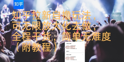 知乎拉新自撸玩法，可无限放大化去做，全程干货，简单无难度(附教程)-彼飞网创